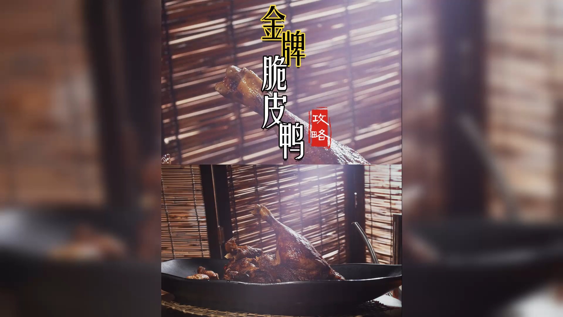 #美食探店#【美食破解】鸡毛店招牌菜金牌脆皮鸭