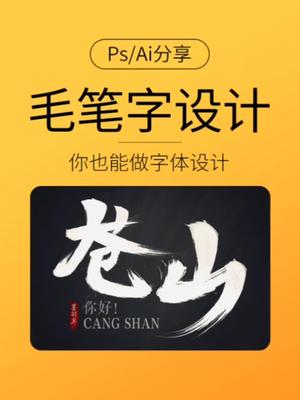 你还不会做中国风字体设计吗? 千款笔触素材扣999,让你学会毛笔字设计#字体设计 #素材素