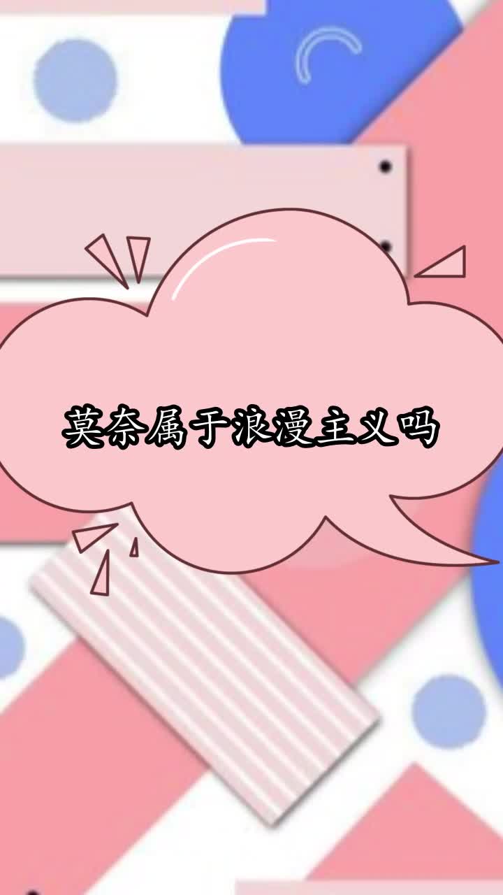 莫奈属于浪漫主义吗,你理解了吗
