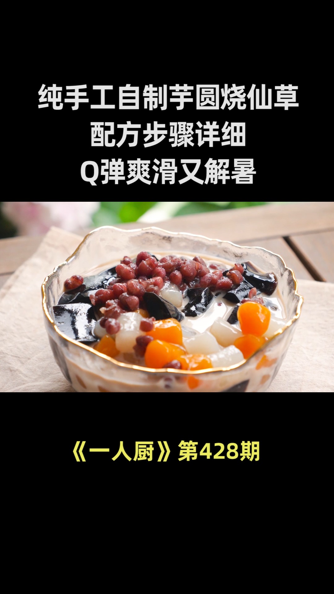 纯手工自制芋圆烧仙草,配方步骤详细,2分钟学会,Q弹爽滑又解暑