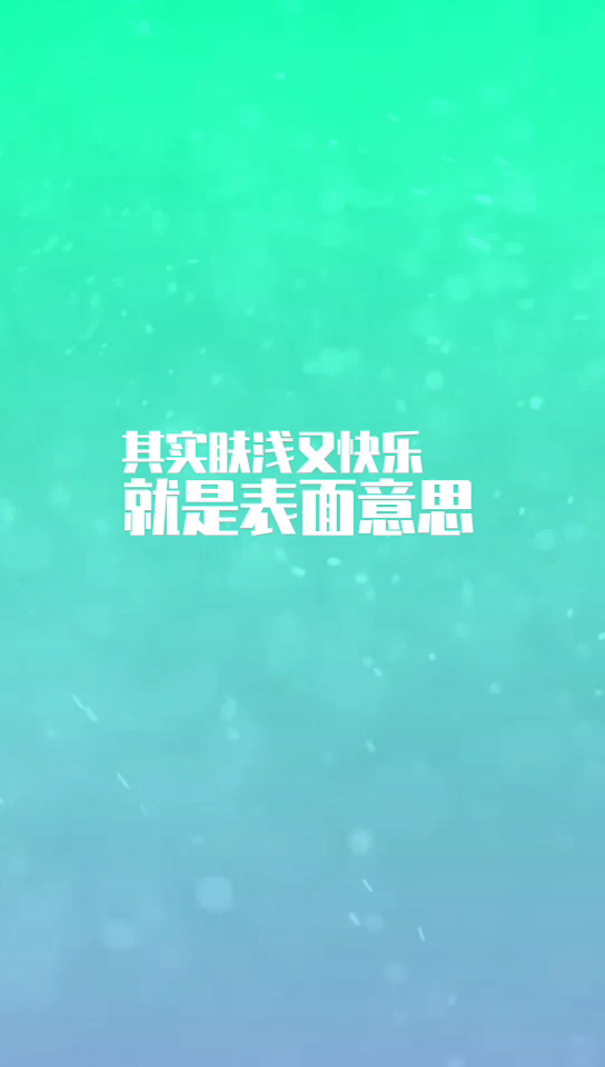 肤浅又快乐是什么意思