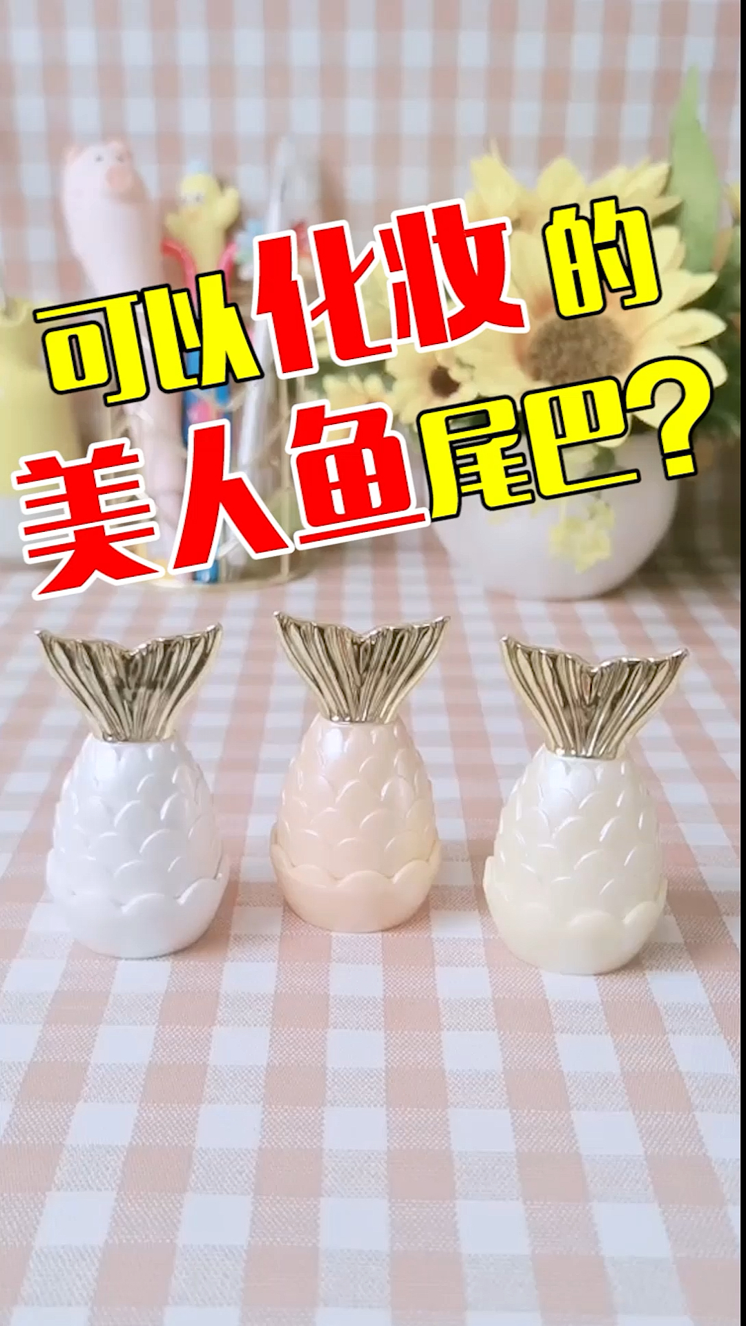 #美妆分享#美人鱼的尾巴会“发光”?太好看了叭～