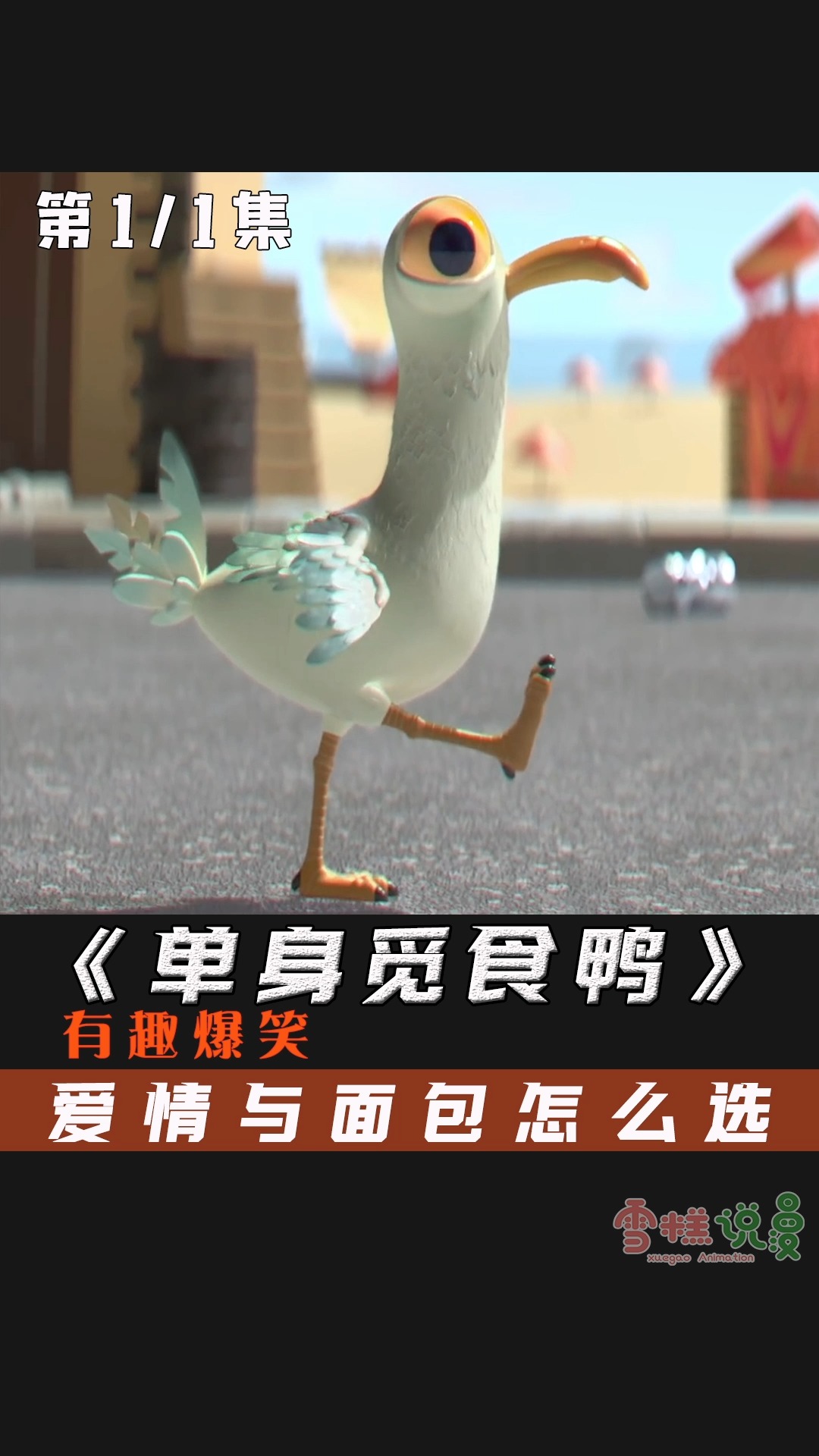 #搞笑动画#饿晕的单身鸭遇美鸭抢食物,该怎么办?