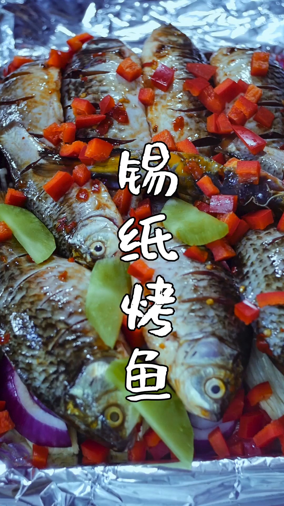 #独竖一知##好知识#好科普#如何做锡纸烤鱼