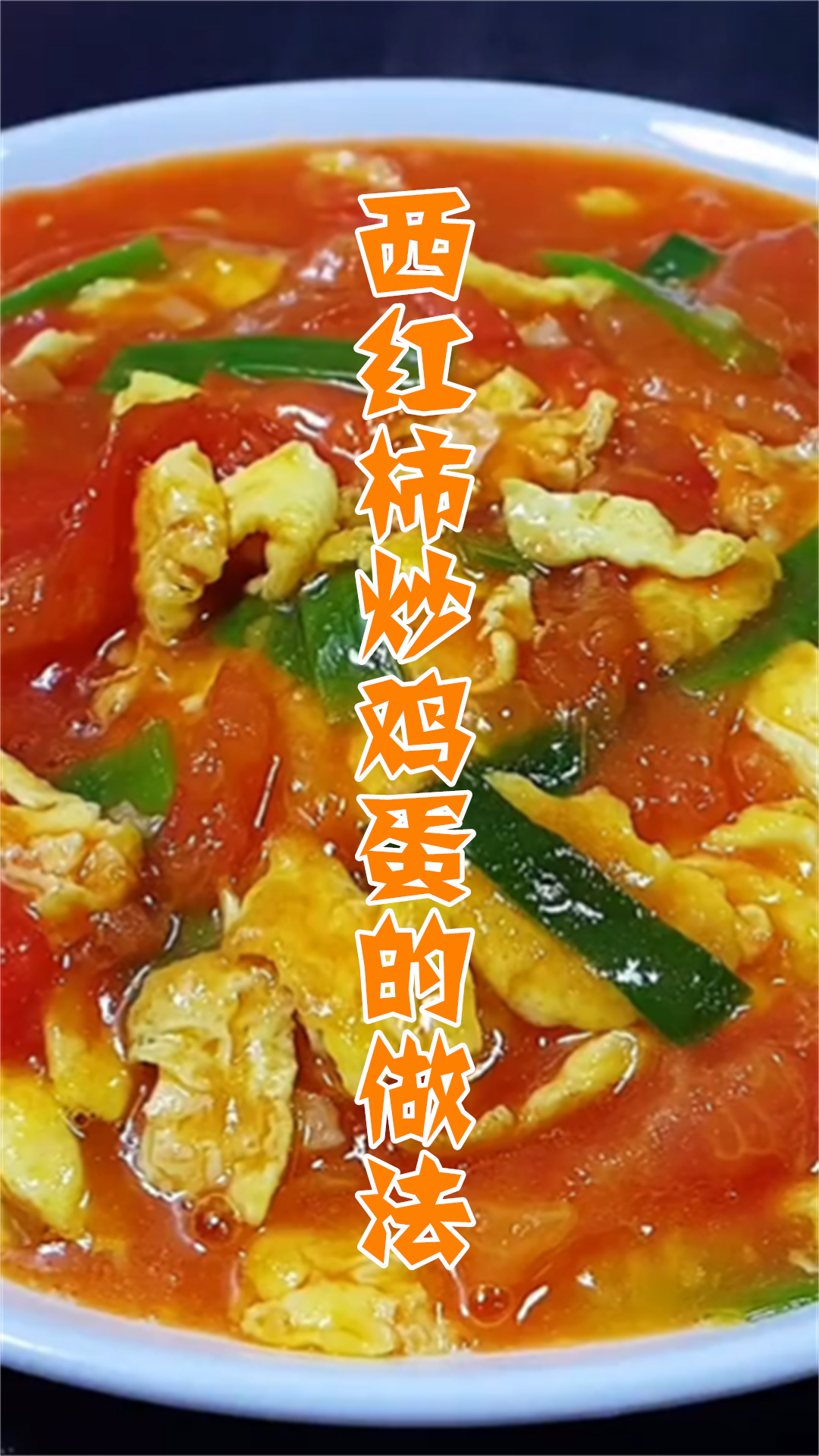 西红柿炒鸡蛋的做法