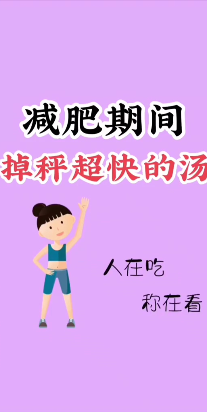 减肥期间掉秤超快的汤!