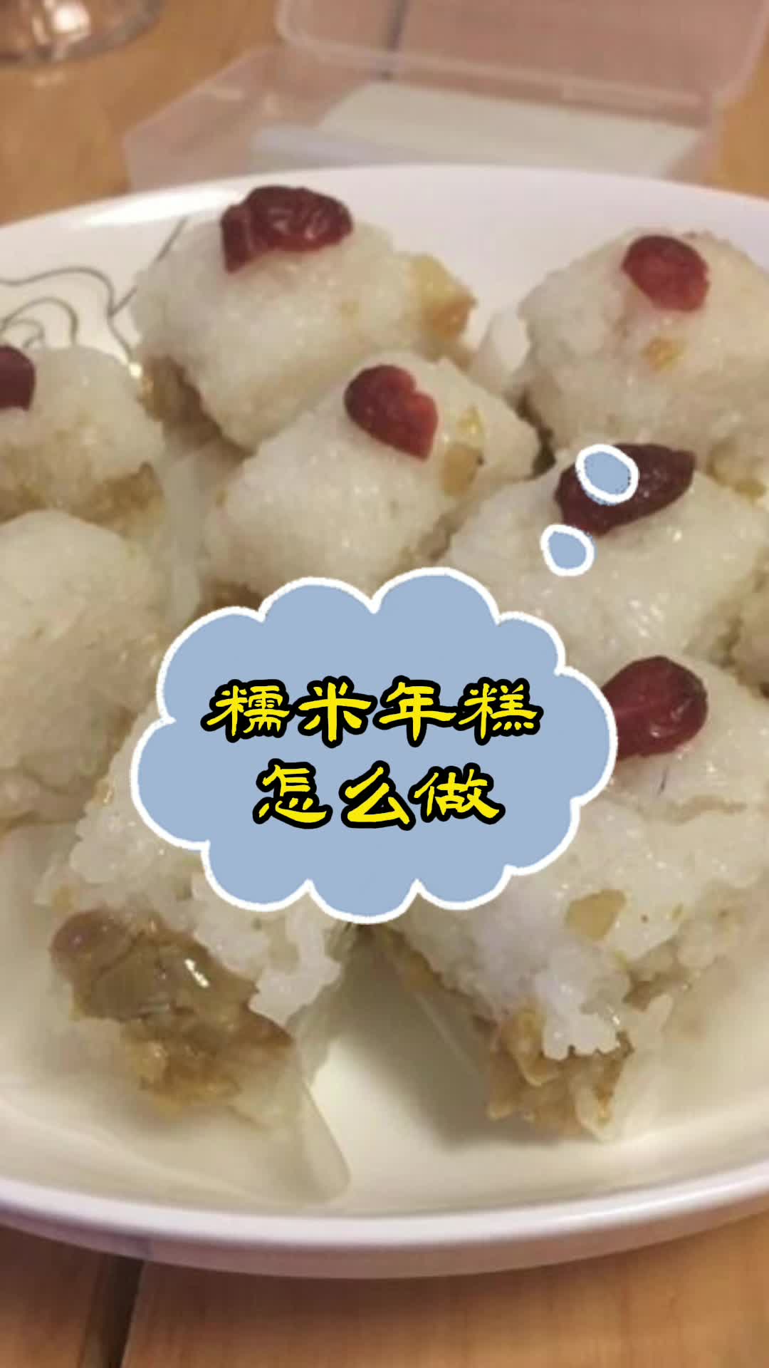 糯米年糕怎么做,你明白了吗