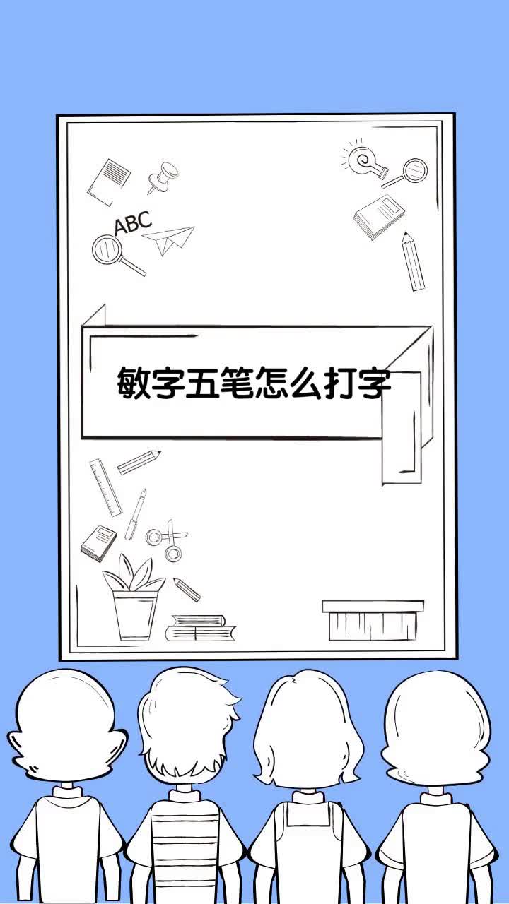 敏字五笔怎么打字