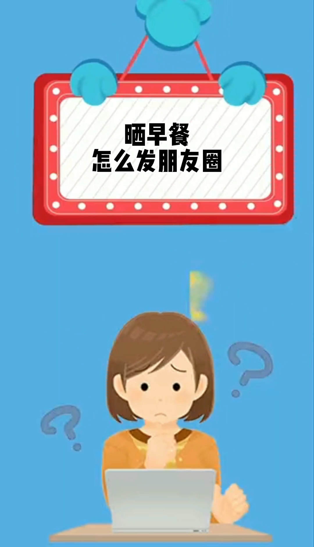 晒早餐怎么发朋友圈?