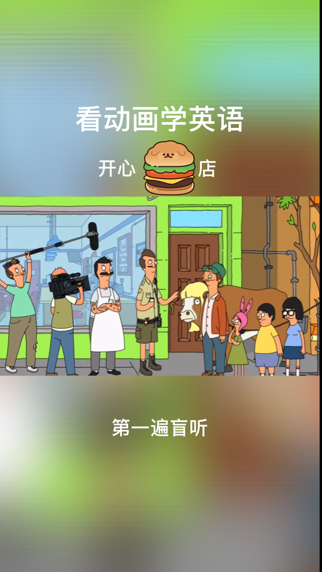 #搞笑段子剧#看动画学英语,开心汉堡店