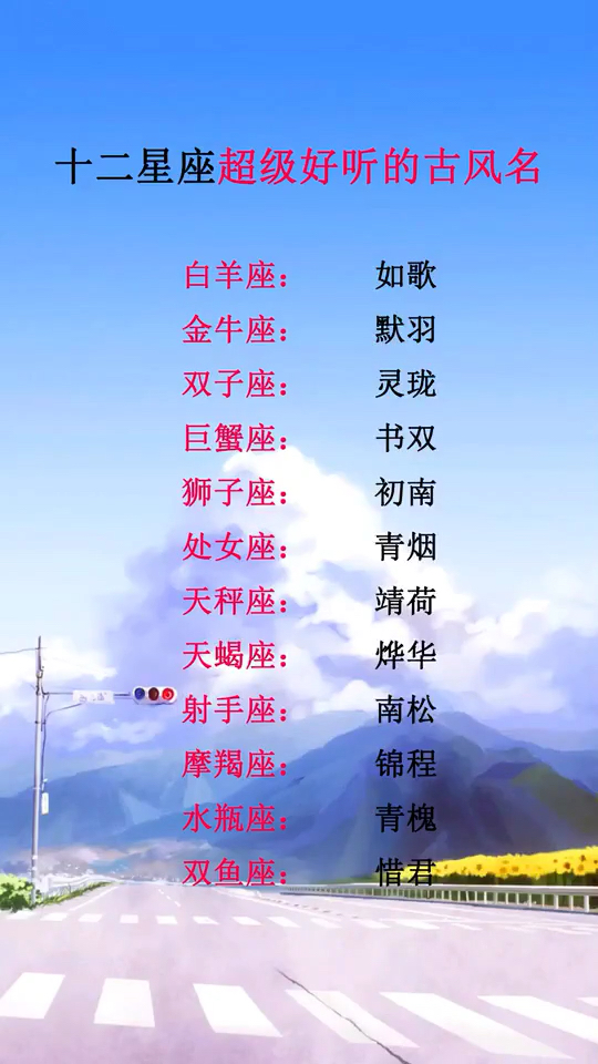 十二星座超级好听的古风名