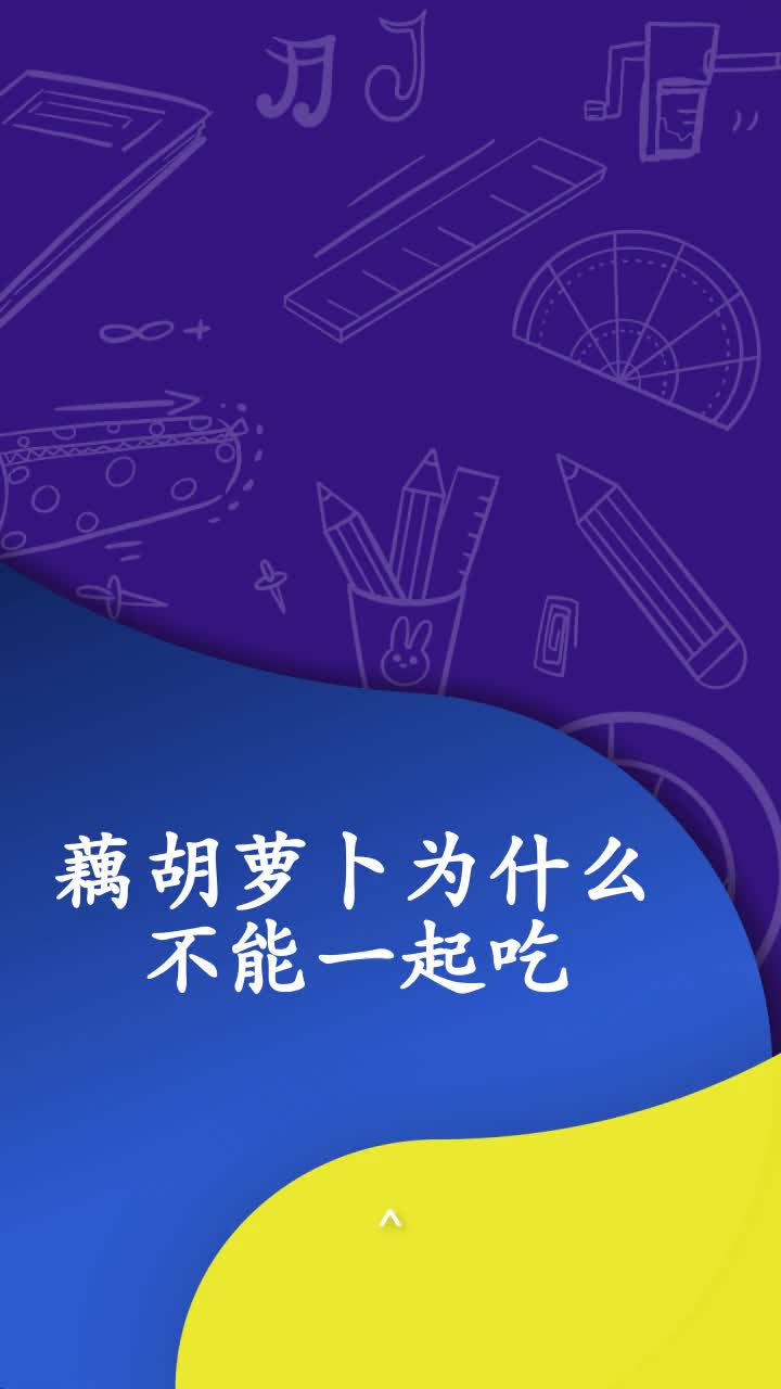 藕胡萝卜为什么不能一起吃