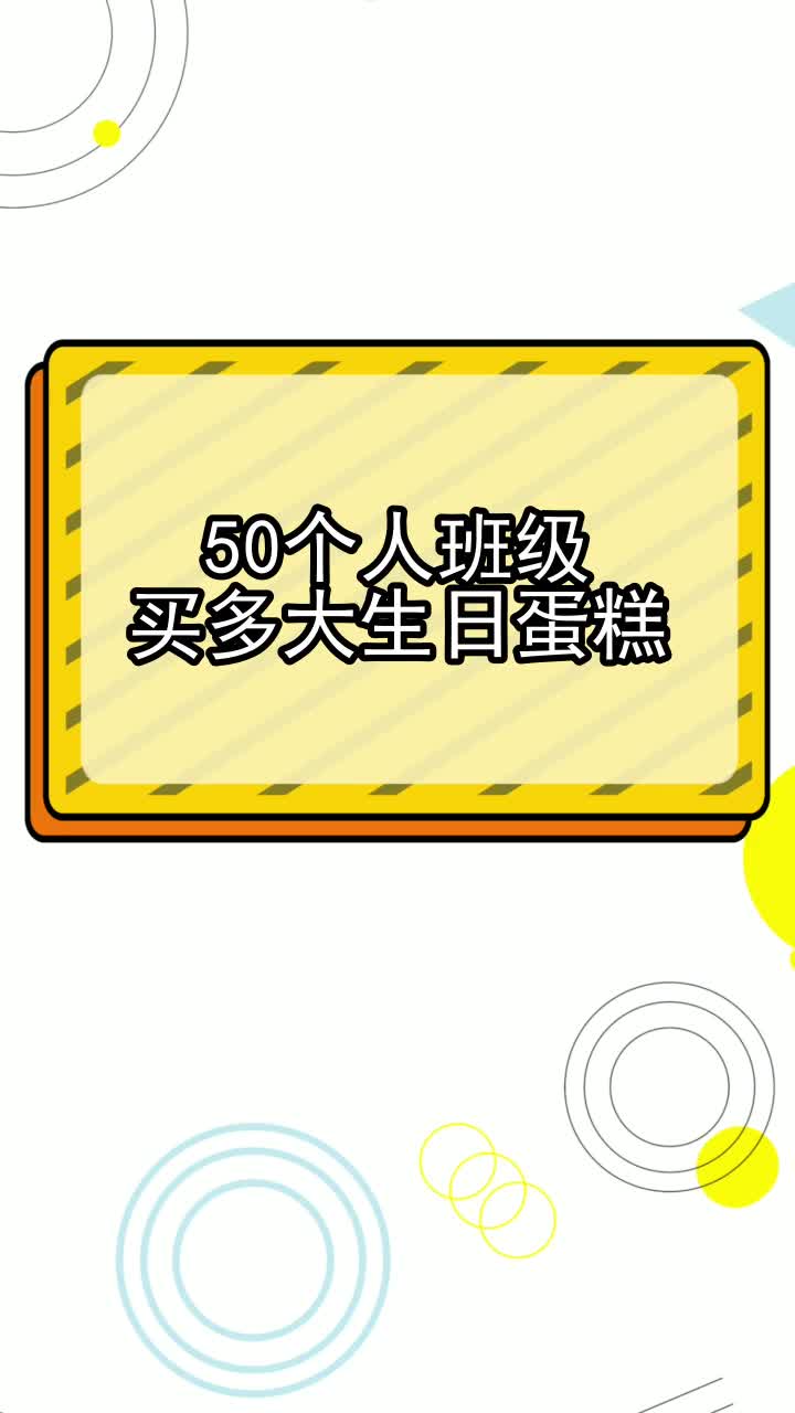 50个人班级买多大生日蛋糕,你明白了吗