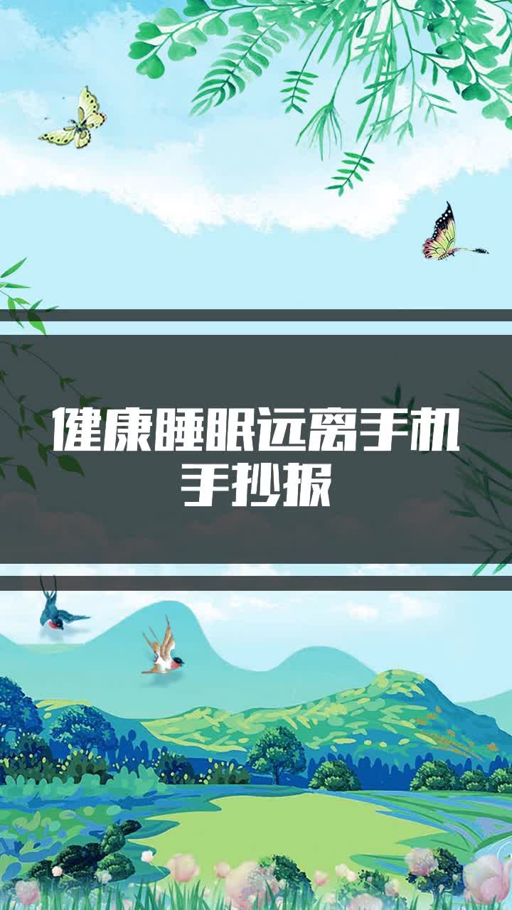 健康睡眠远离手机手抄报