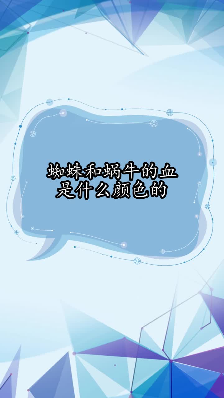 蜘蛛和蜗牛的血是什么颜色的,你了解了吗