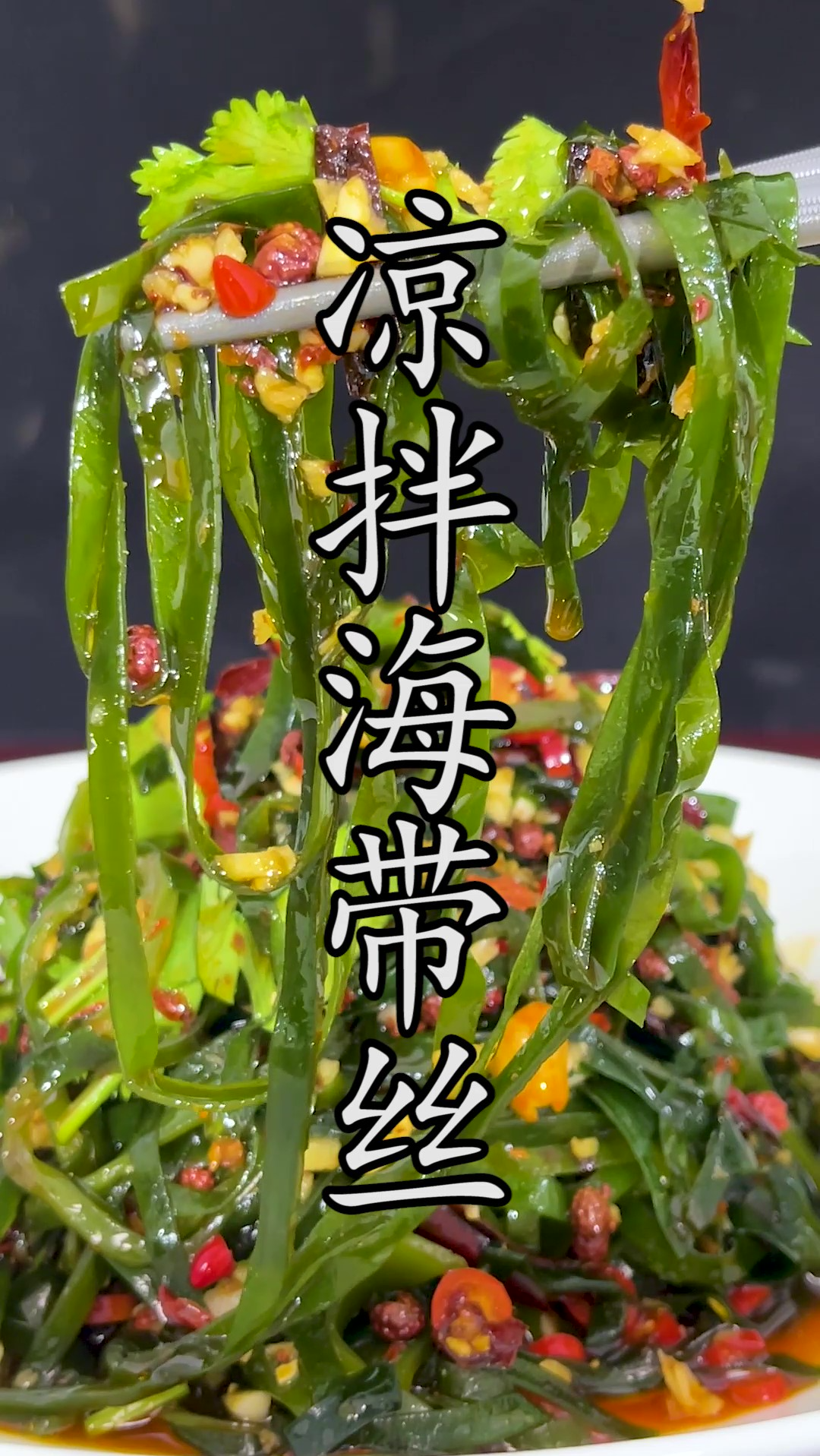 “要想帅,吃海带”,按照这个做法,在家就能做出好吃到发指的#凉拌海带丝