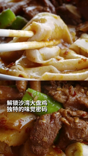 沙湾大盘鸡
