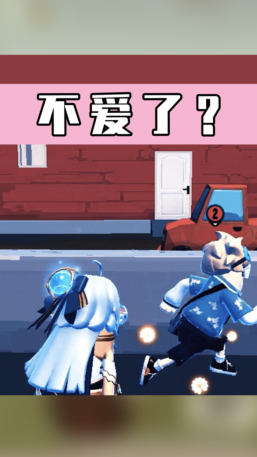#香肠派对#恋爱难题不断，爱你之心不变！