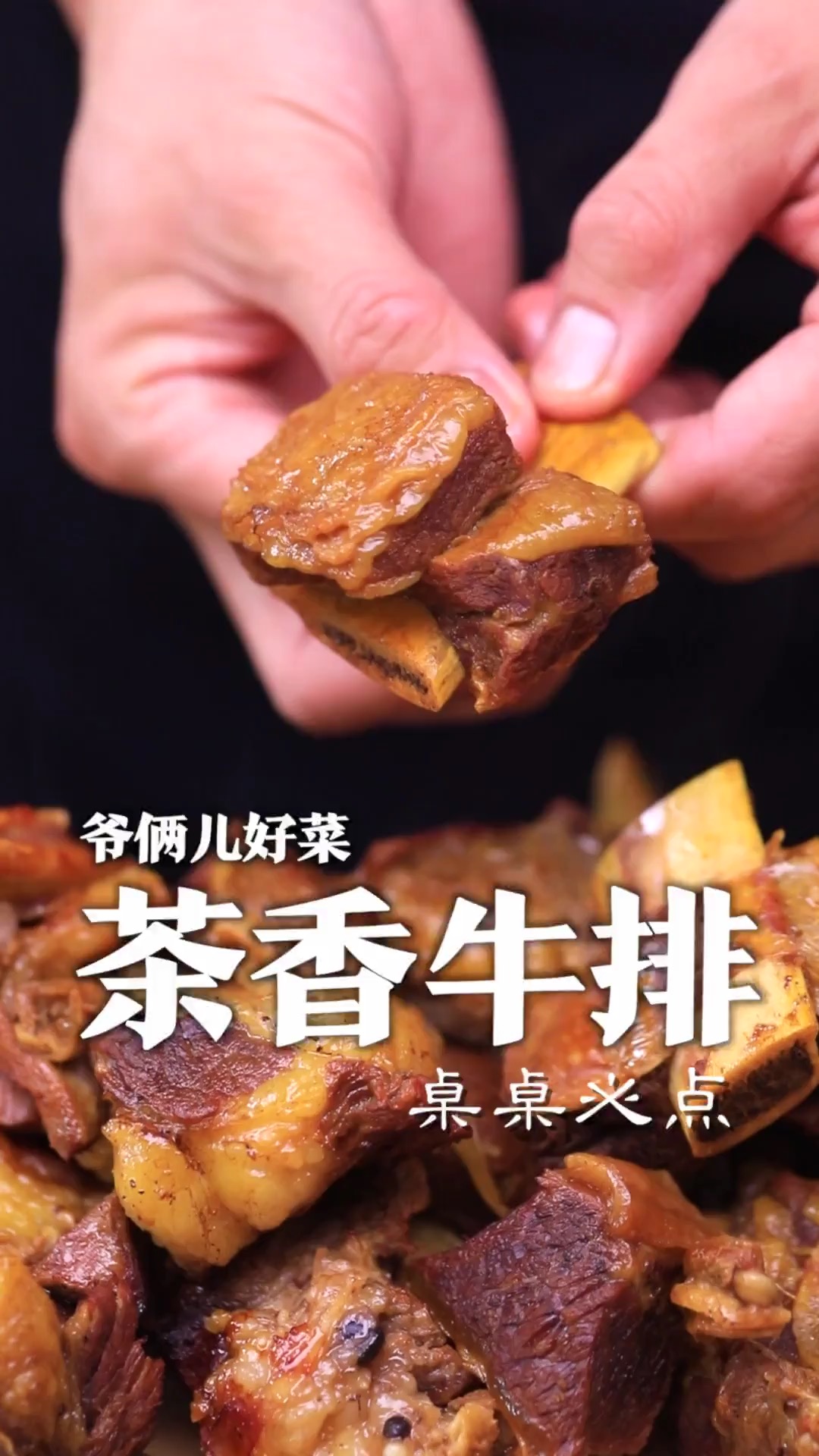 我的拿手菜茶香牛排,曾经在饭店里几乎桌桌必点,这个必须要收藏哦!