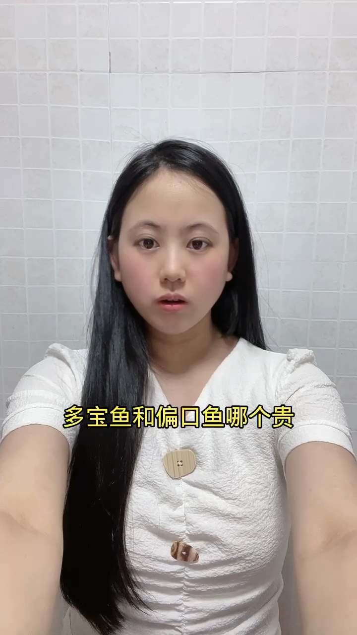 多宝鱼和偏口鱼哪个贵?