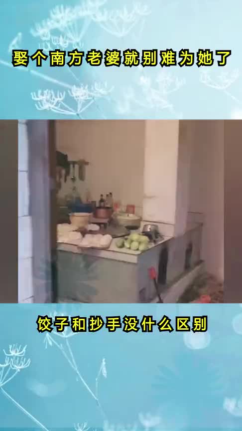 娶个南方老婆就别难为她了,饺子和抄手没什么区别,下次说包抄手,她就会了!