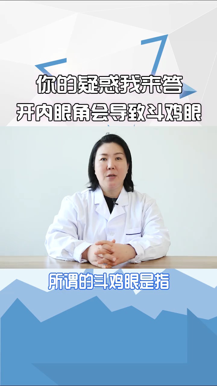 #全民医生说#K内眼角会导致斗鸡眼?