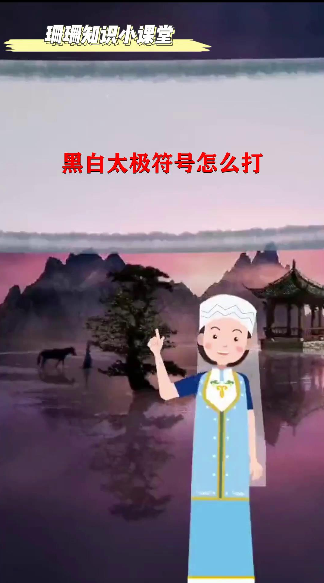 黑白太极符号怎么打