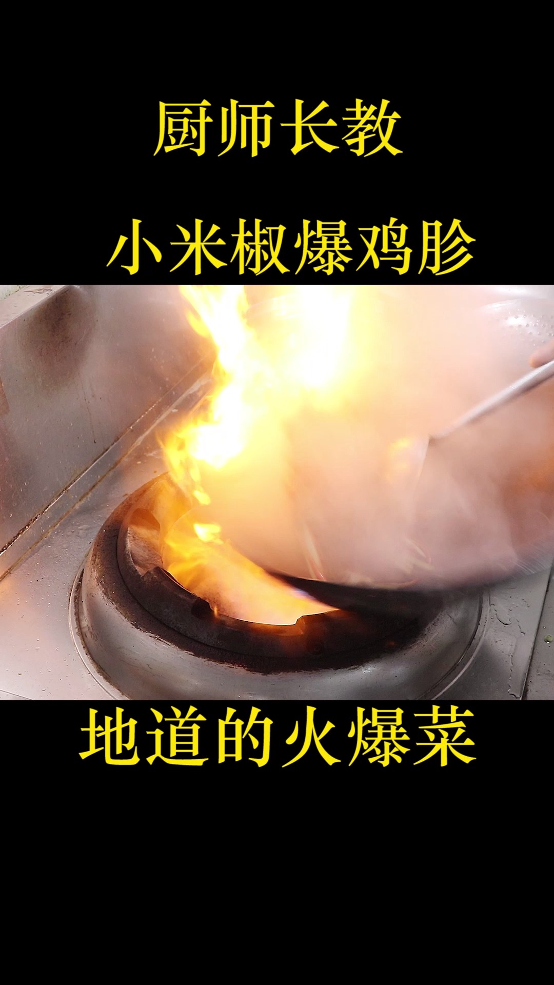 小米椒爆鸡胗很多人第一步就错了,厨师长教你几招,地道的火爆菜