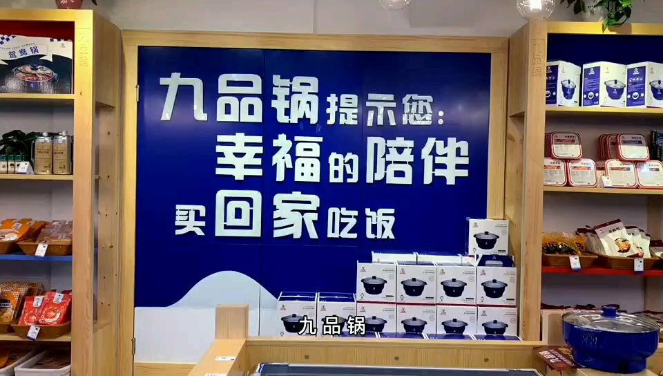 九品锅锅烧烤食材超市幸福的陪伴能一起吃锅的人一定是一个世界的人只要锅里满满的人生