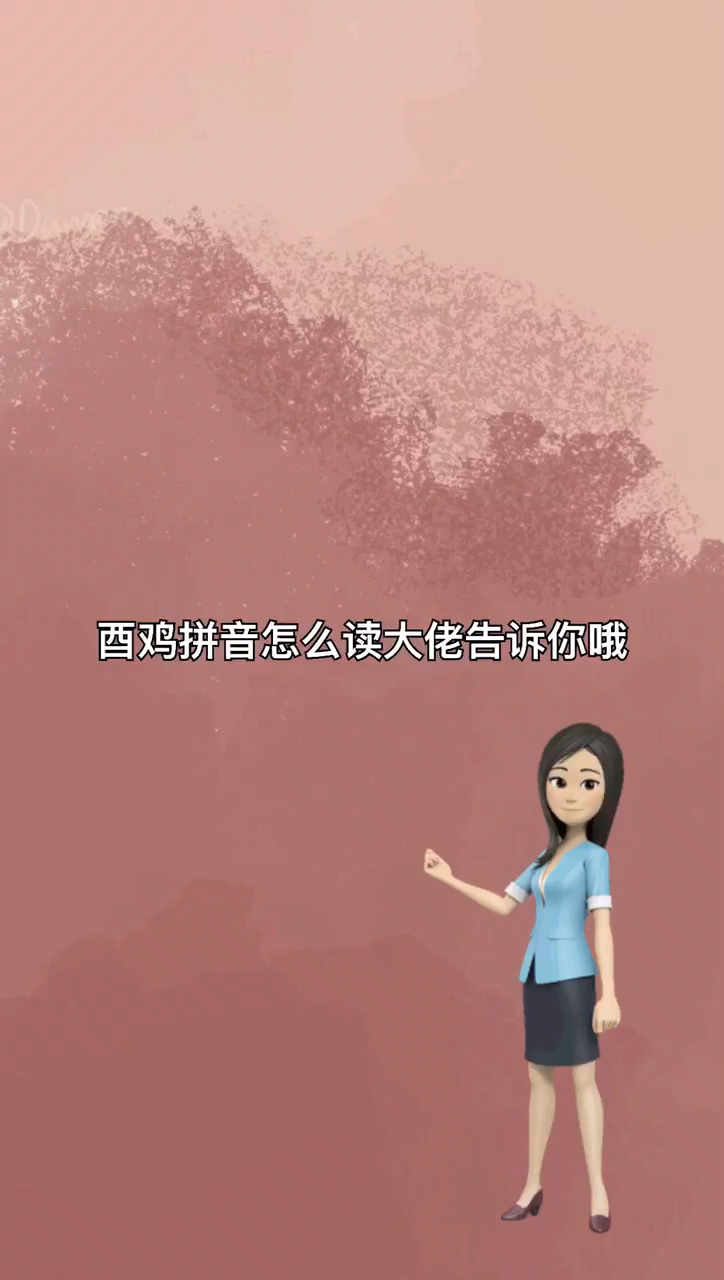 我来告诉你酉鸡拼音怎么读