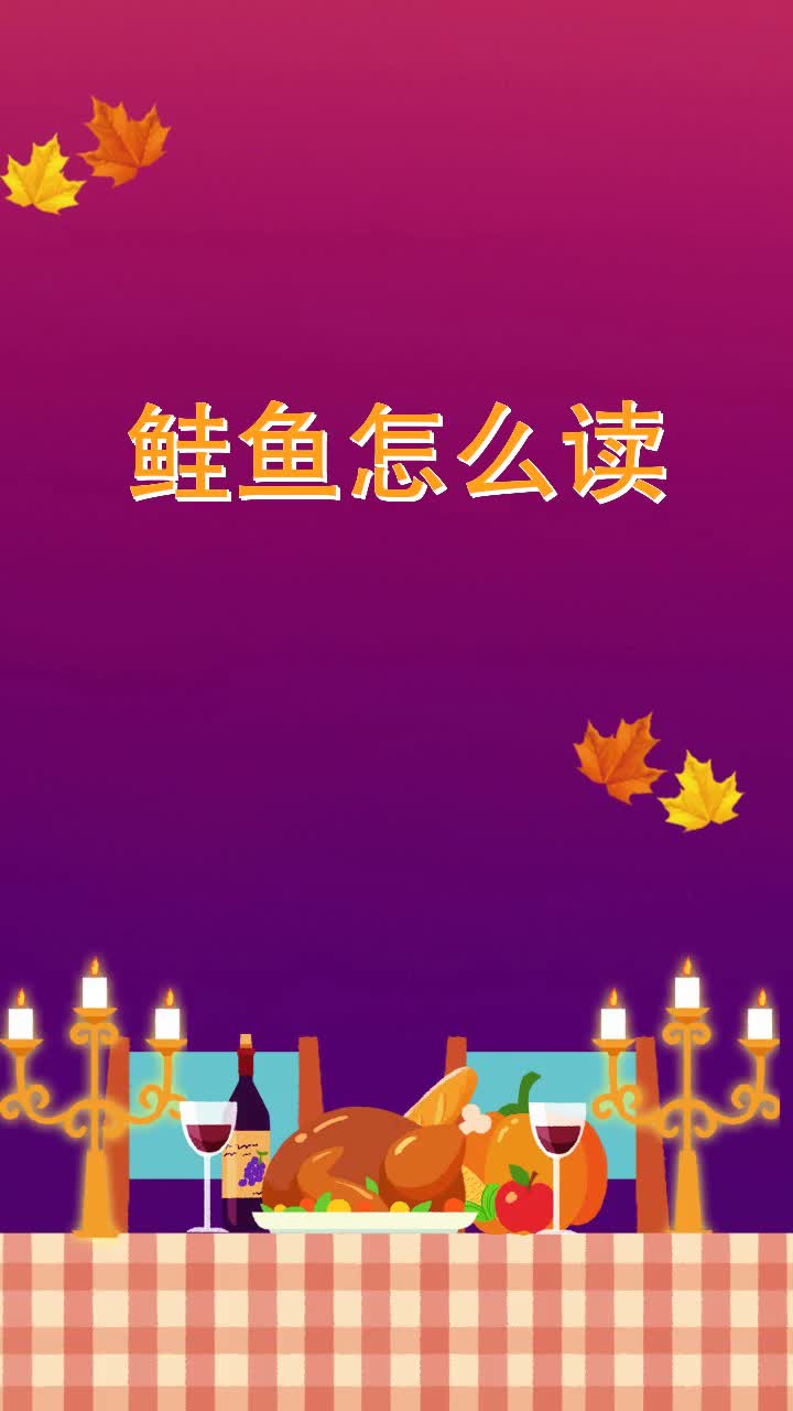鲑鱼怎么读