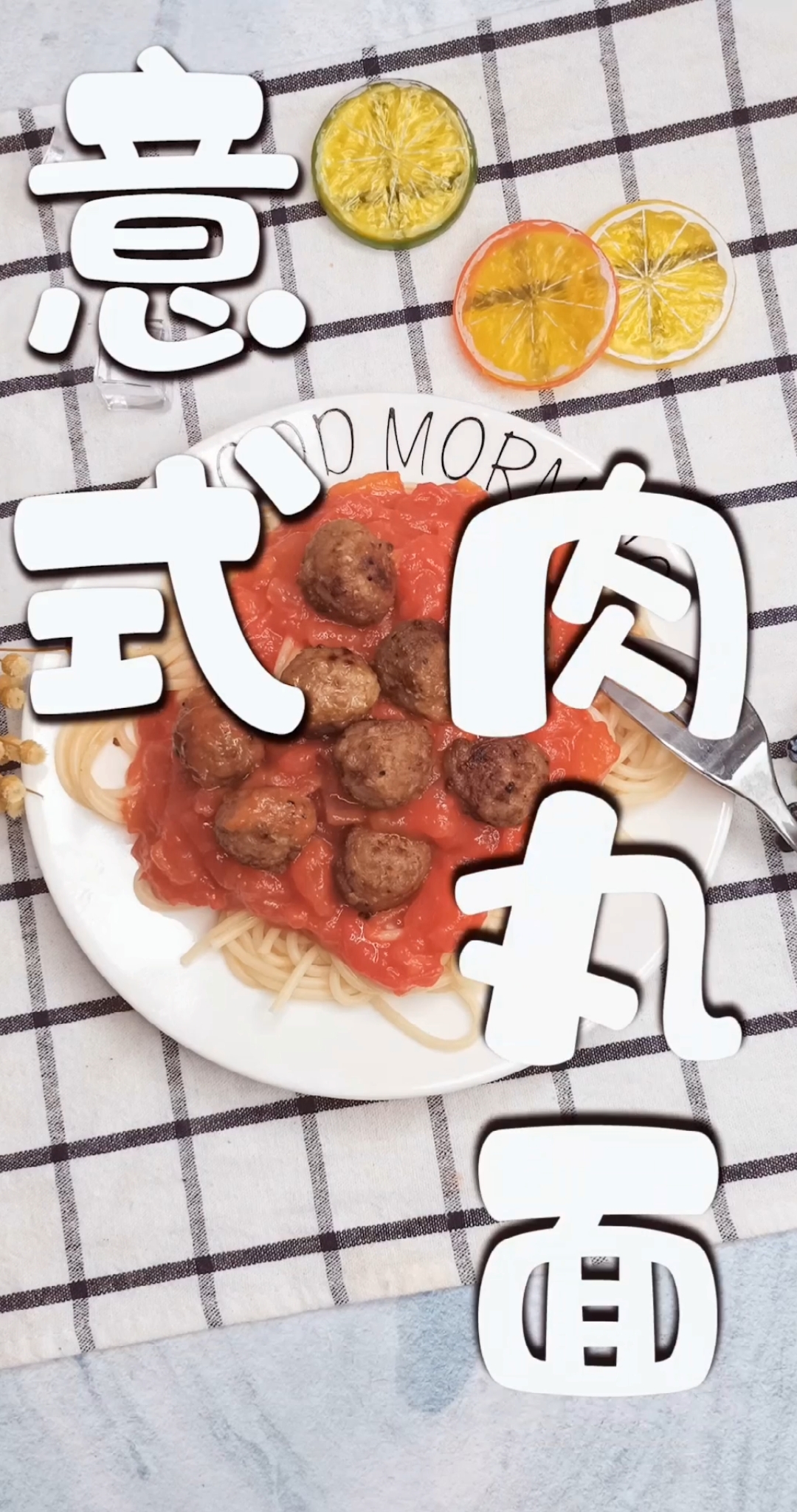 挑战七天早餐不重样第五天:意式肉丸面