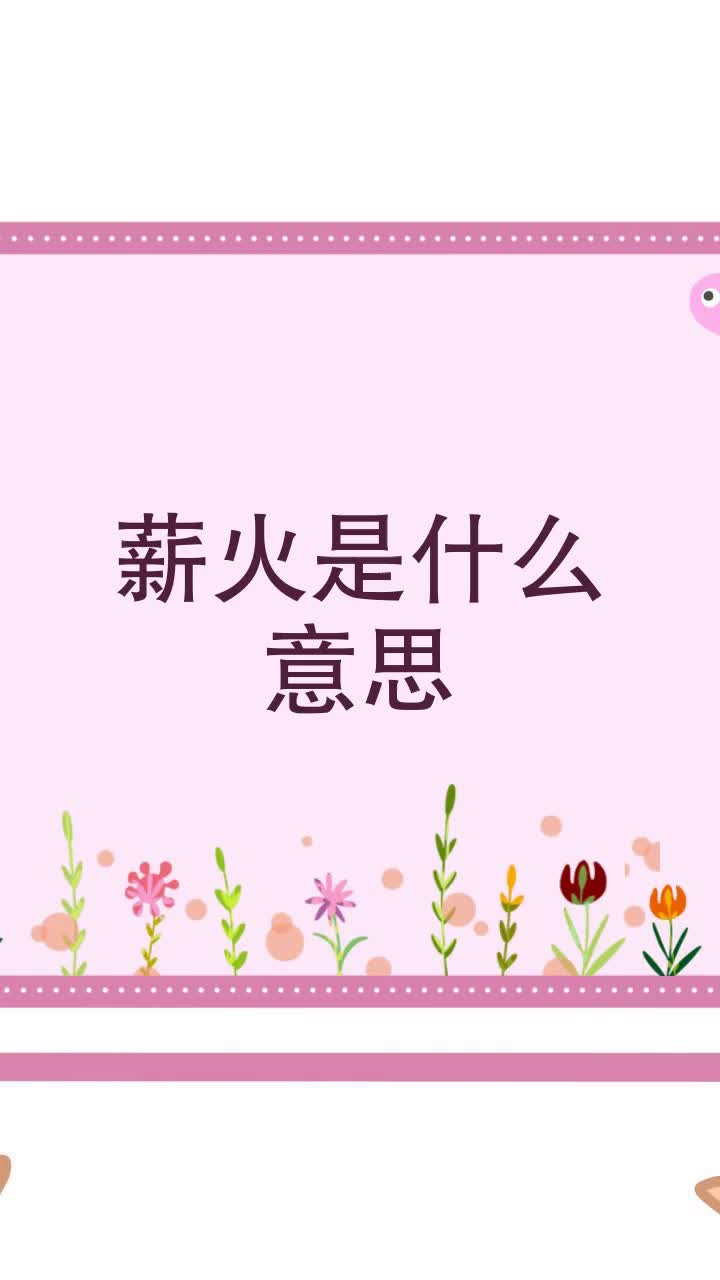 薪火是什么意思