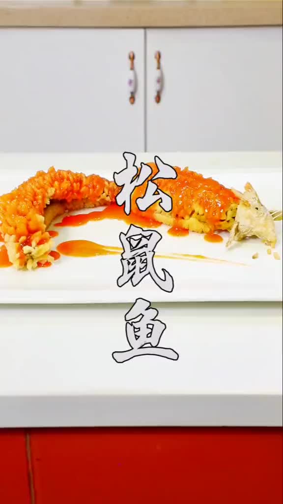 大厨教你自己在家做美味的松鼠鱼,做法很简单,看一遍就能学会好吃的 我教你一招 美食