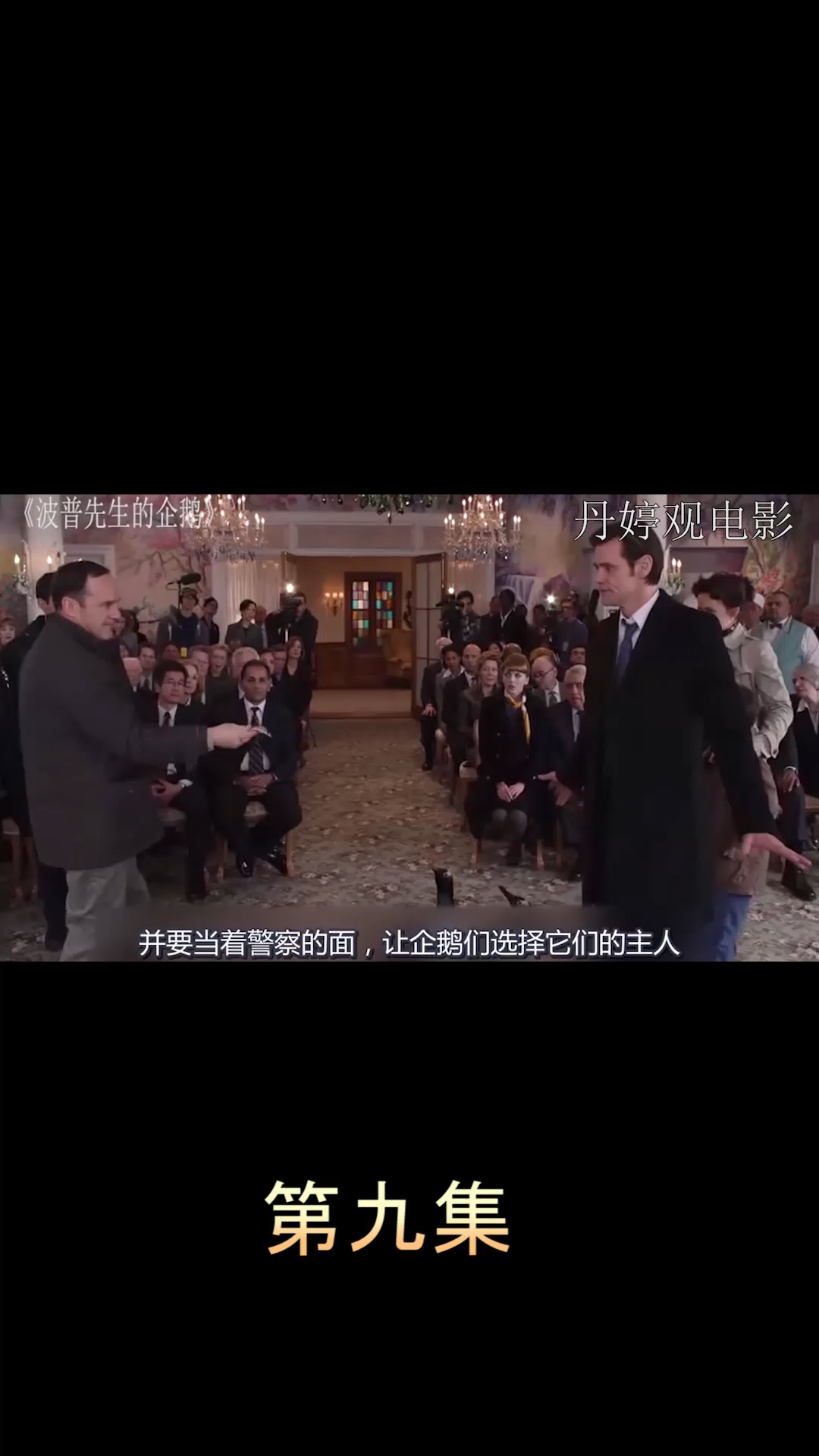 电影【波珀先生的企鹅】第九集