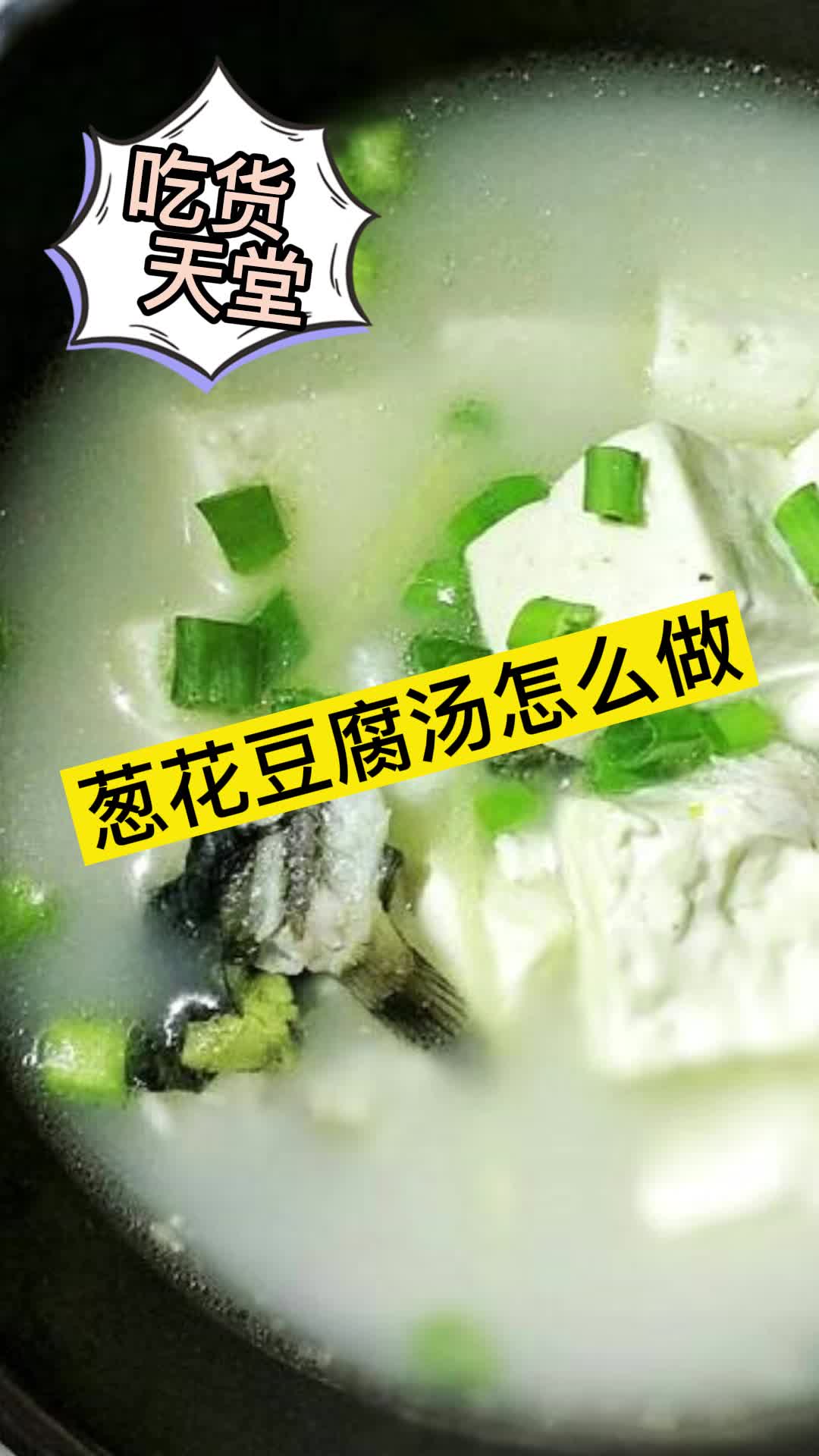 葱花豆腐汤怎么做,你看懂了吗