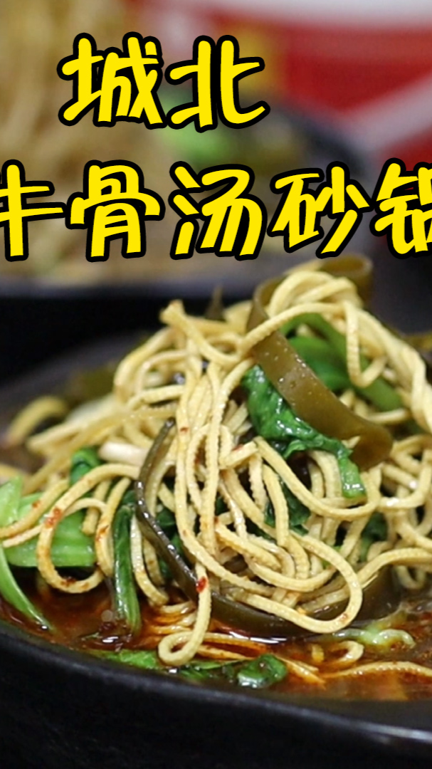 #美食探店#城北砂锅排名靠前,牛大骨熬汤有特色,老客专程坐高铁回来吃