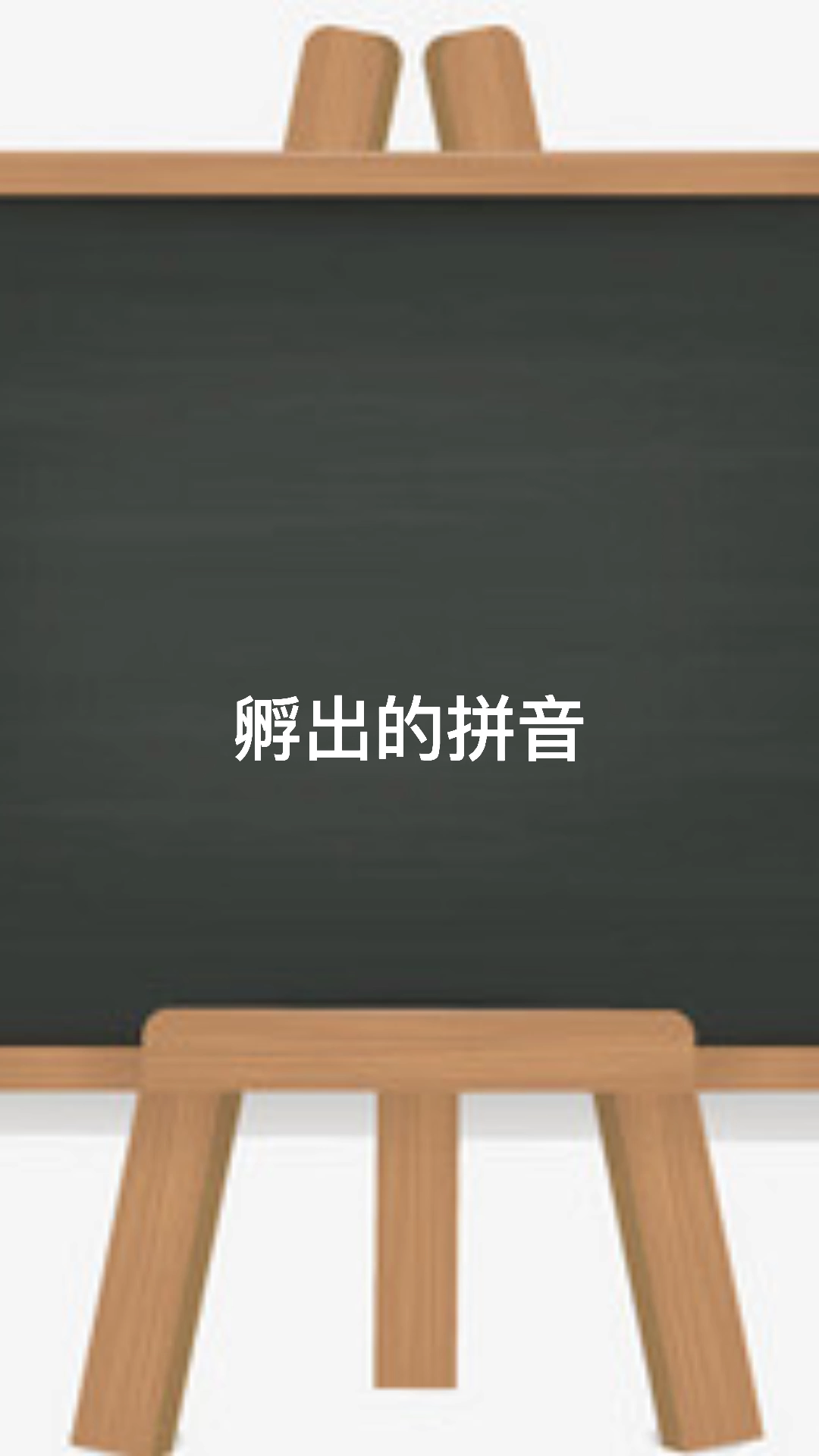 孵出的拼音:请看视频来学习