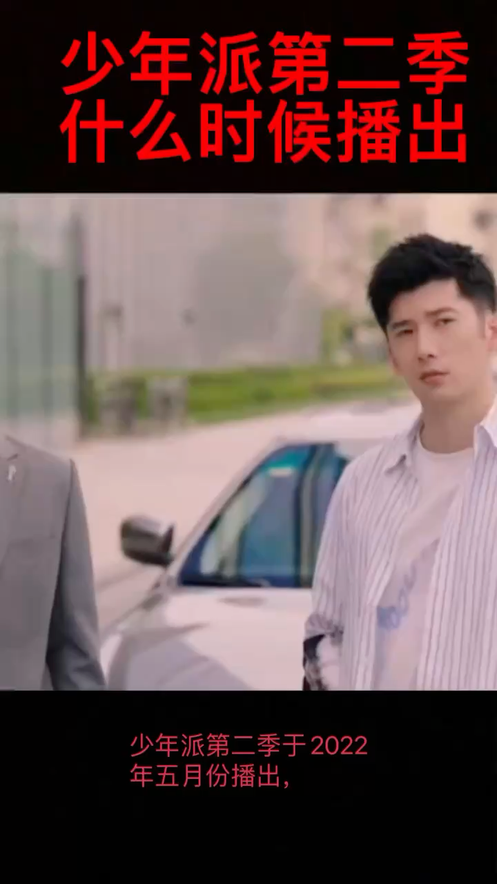 少年派第二季什么时候播出