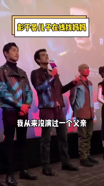 #明星#彭于晏  的儿子出现了,在线为自己找妈妈!