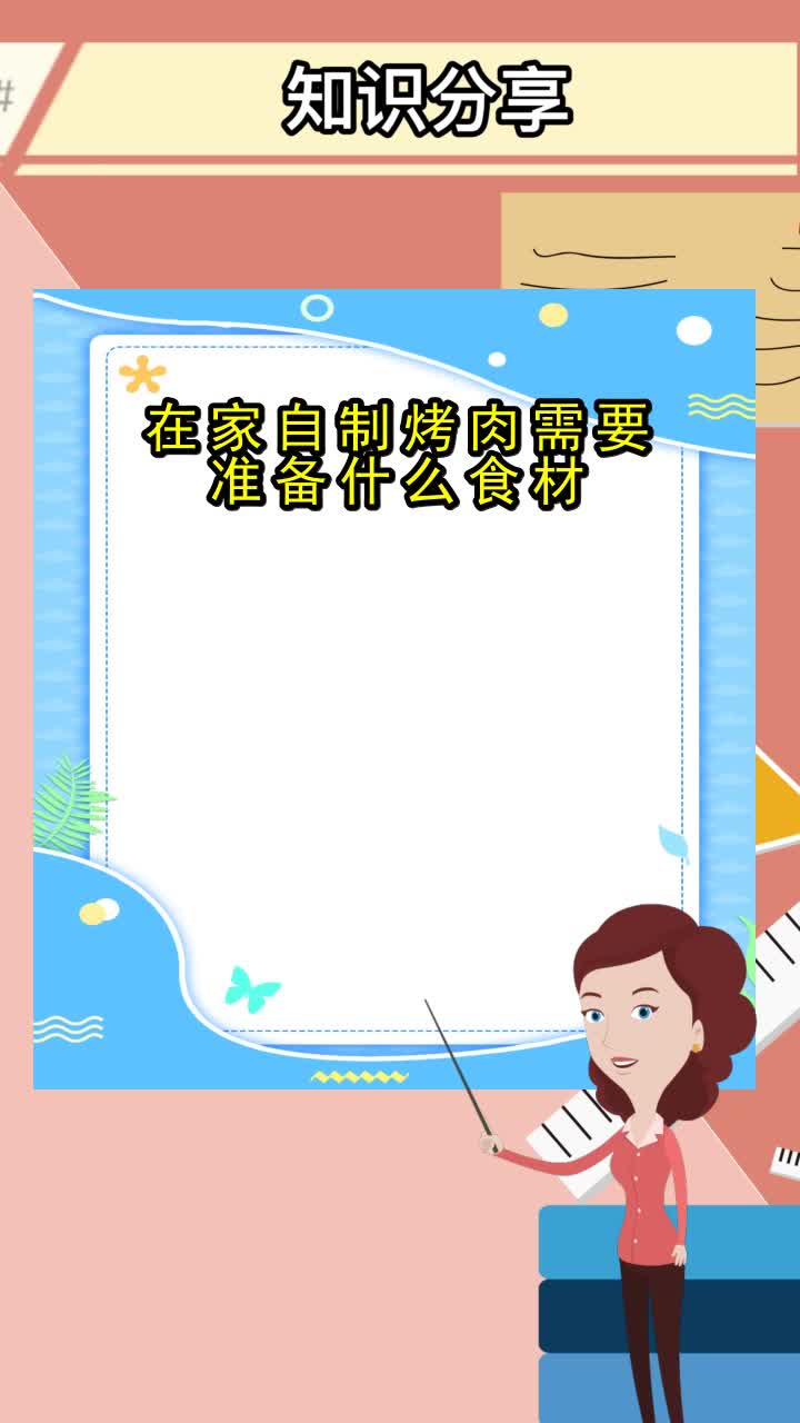 在家自制烤肉需要准备什么食材,你记住了吗