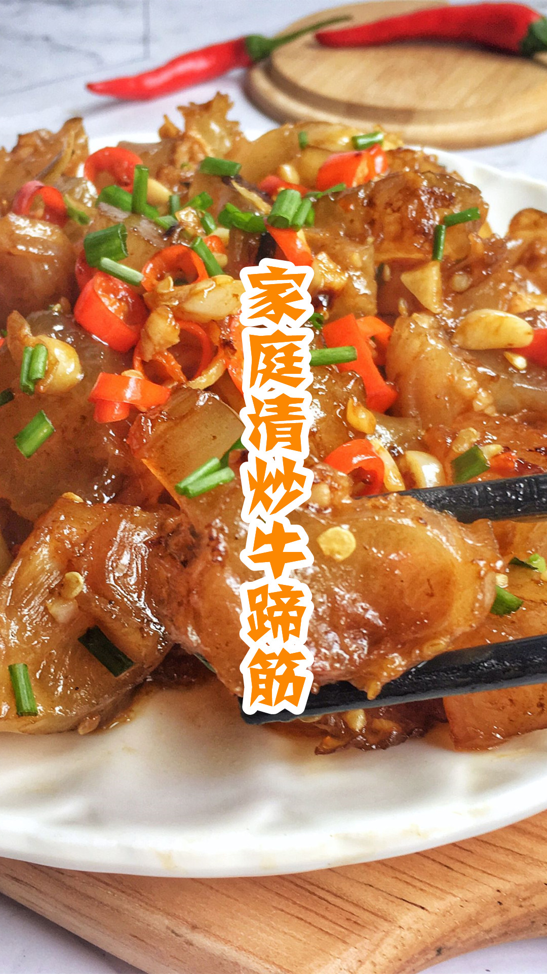 家庭清炒牛蹄筋