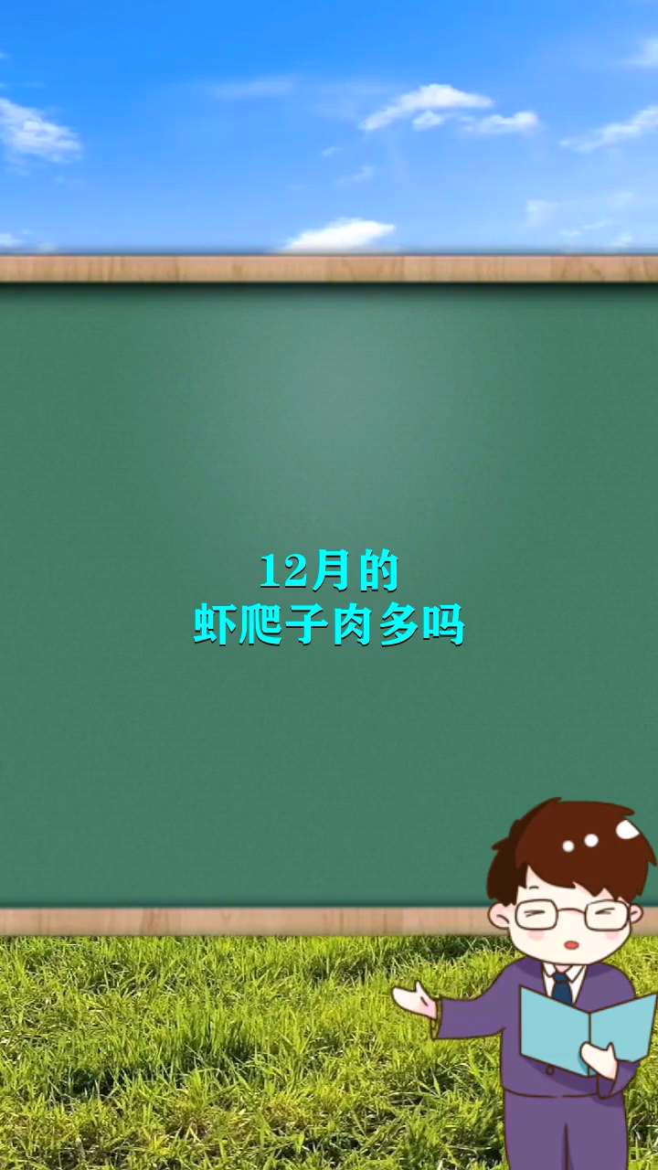 12月的虾爬子肉多吗    