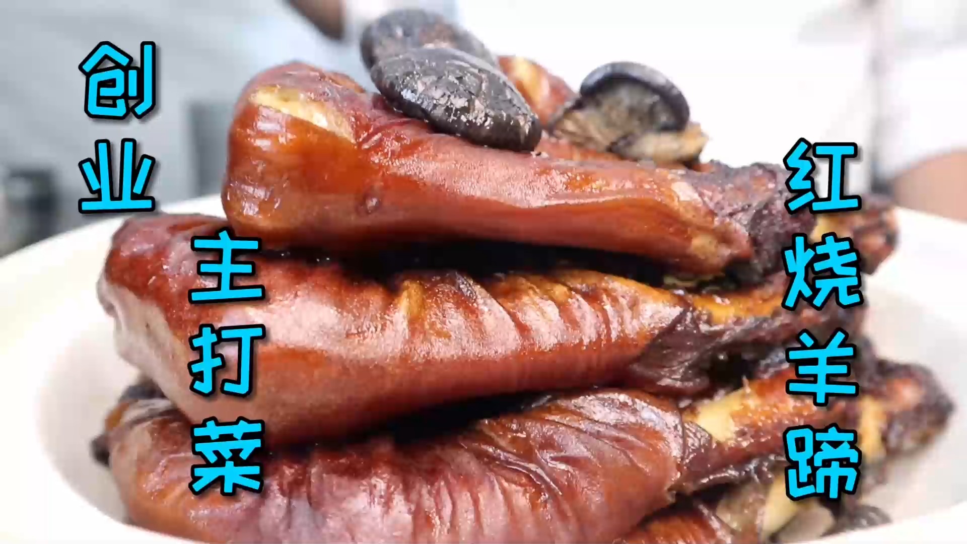 #美食#想创业开小店做美食吗，用这道“红烧羊蹄”做主打菜，生意肯定爆