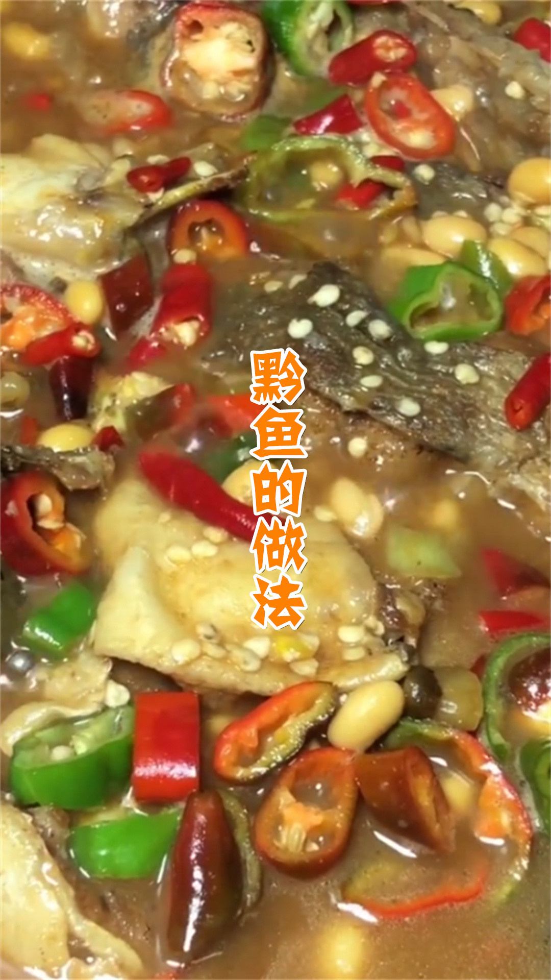 黔鱼的做法