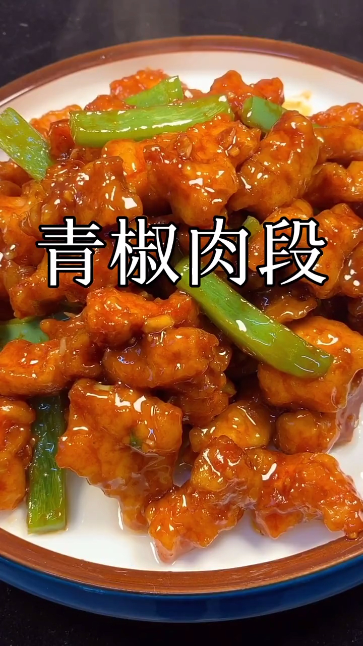 #自制美食#青椒肉段做法简单好吃美味赶紧来学吧