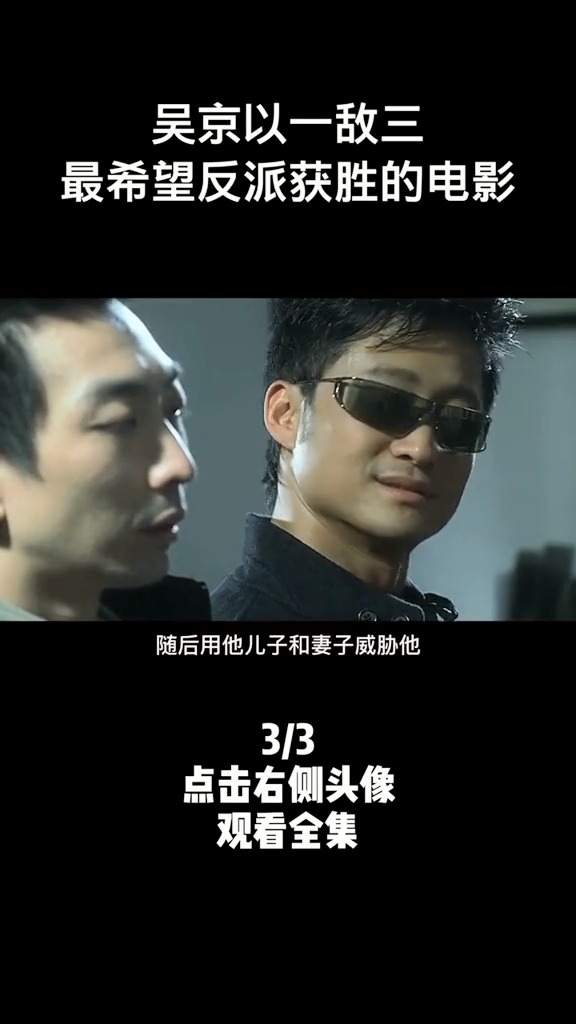 吴京以一敌三,这是一部最希望反派获胜的电影