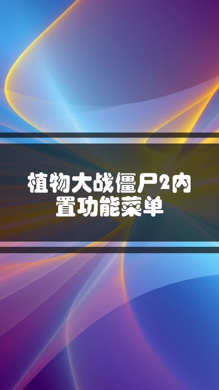 植物大战僵尸2内置功能菜单