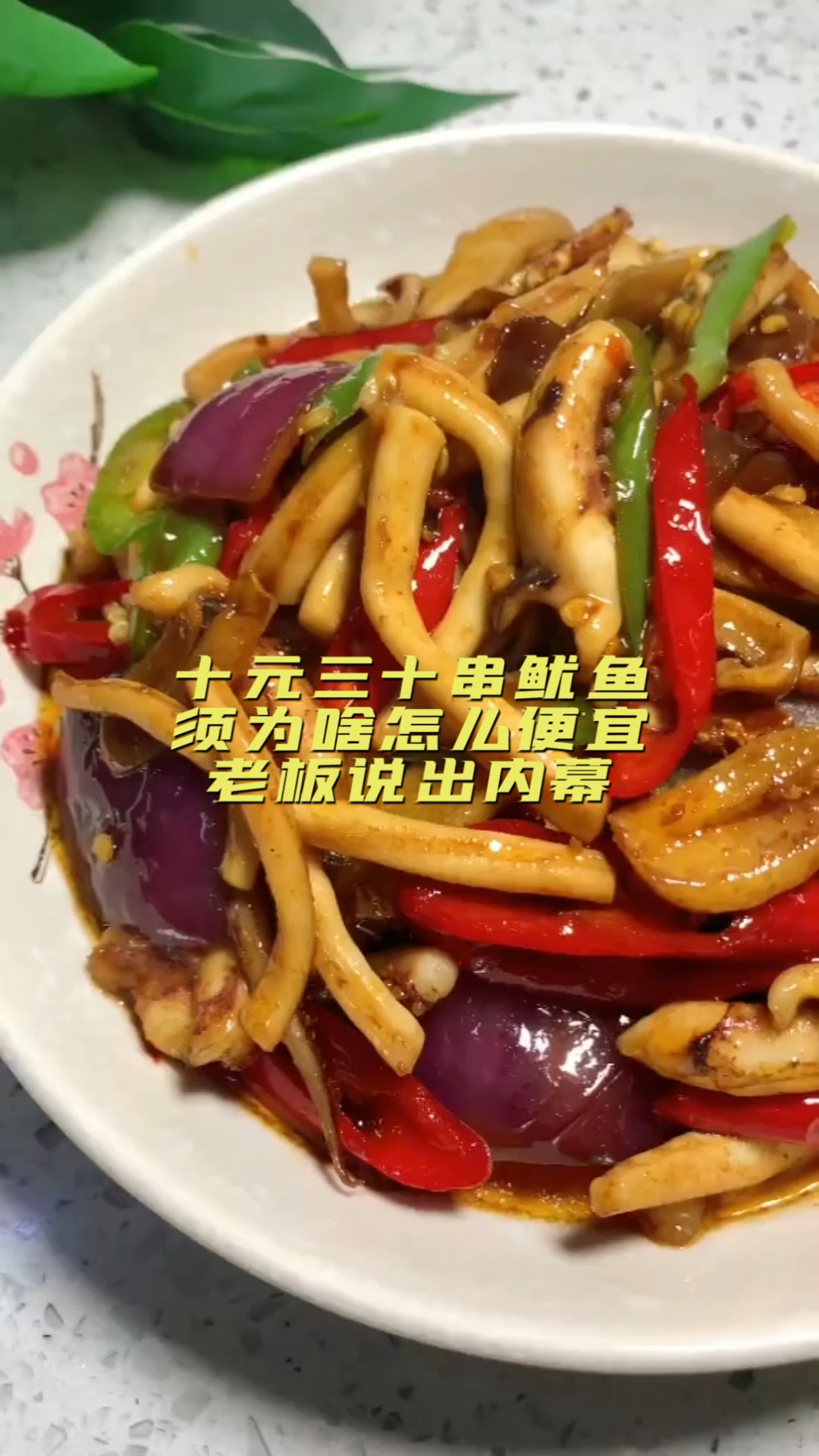 #美食#十元三十串鱿鱼须,为啥怎么便宜?老板说出内幕