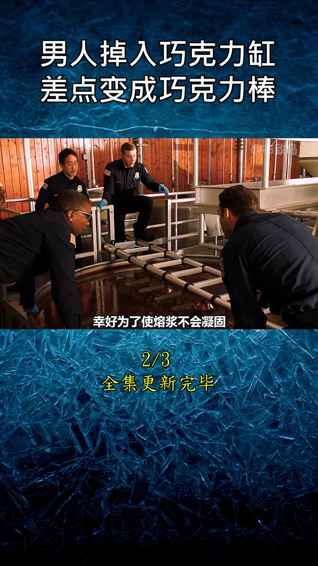 #紧急呼救#男人掉入巧克力缸,一根管子救了他的命